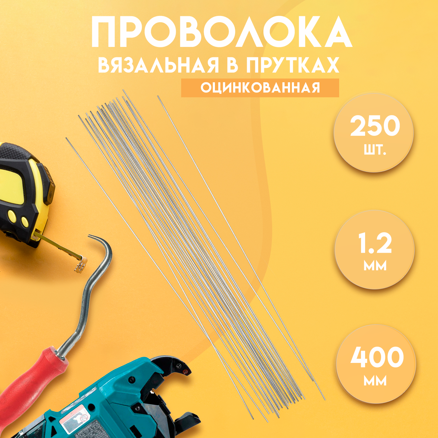 Проволока вязальная в прутках 400мм./250 шт термообработанная оцинкованная 08. ГОСТ 3282-74