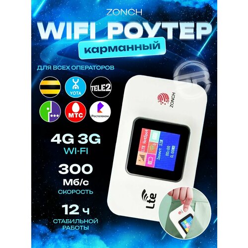 Переносной карманный 4G LTE WIFI роутер Zonch с цветным дисплеем и АКБ 3000 mAч переносной карманный роутер 4g lte wifi роутер zonyer e90 с акб 2100 mah