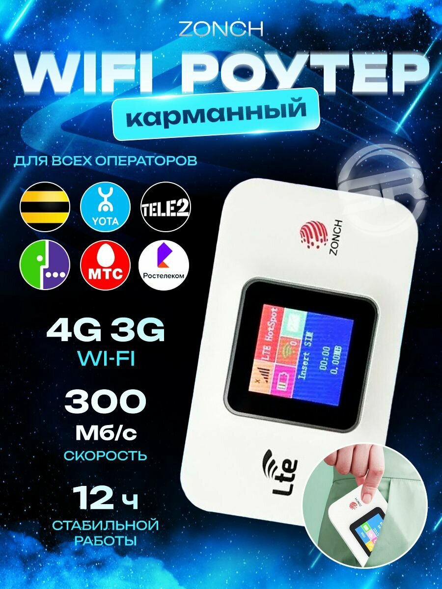 Переносной карманный 4G LTE WIFI роутер Zonch с цветным дисплеем и АКБ 3000 mAч