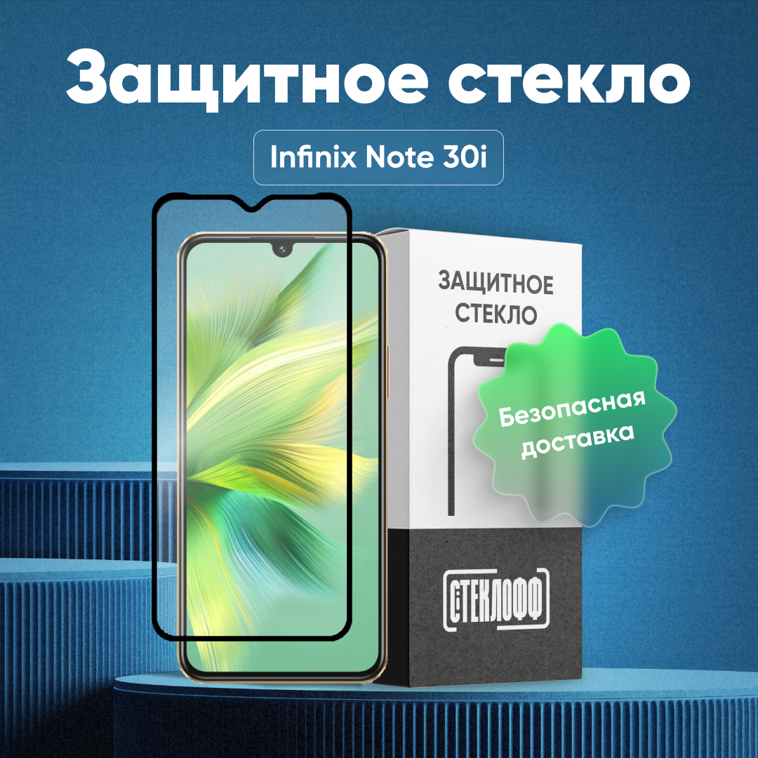 Защитное стекло для Infinix NOTE 30i c полным покрытием, серия Стеклофф Base