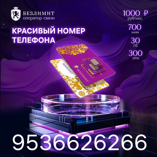 Sim карта Безлимит На связи 1000 Красивый номер телефона Сим карта для интернета, часов, планшета Тарифы сим карт безлимит черный 1200 руб мес 100 гб