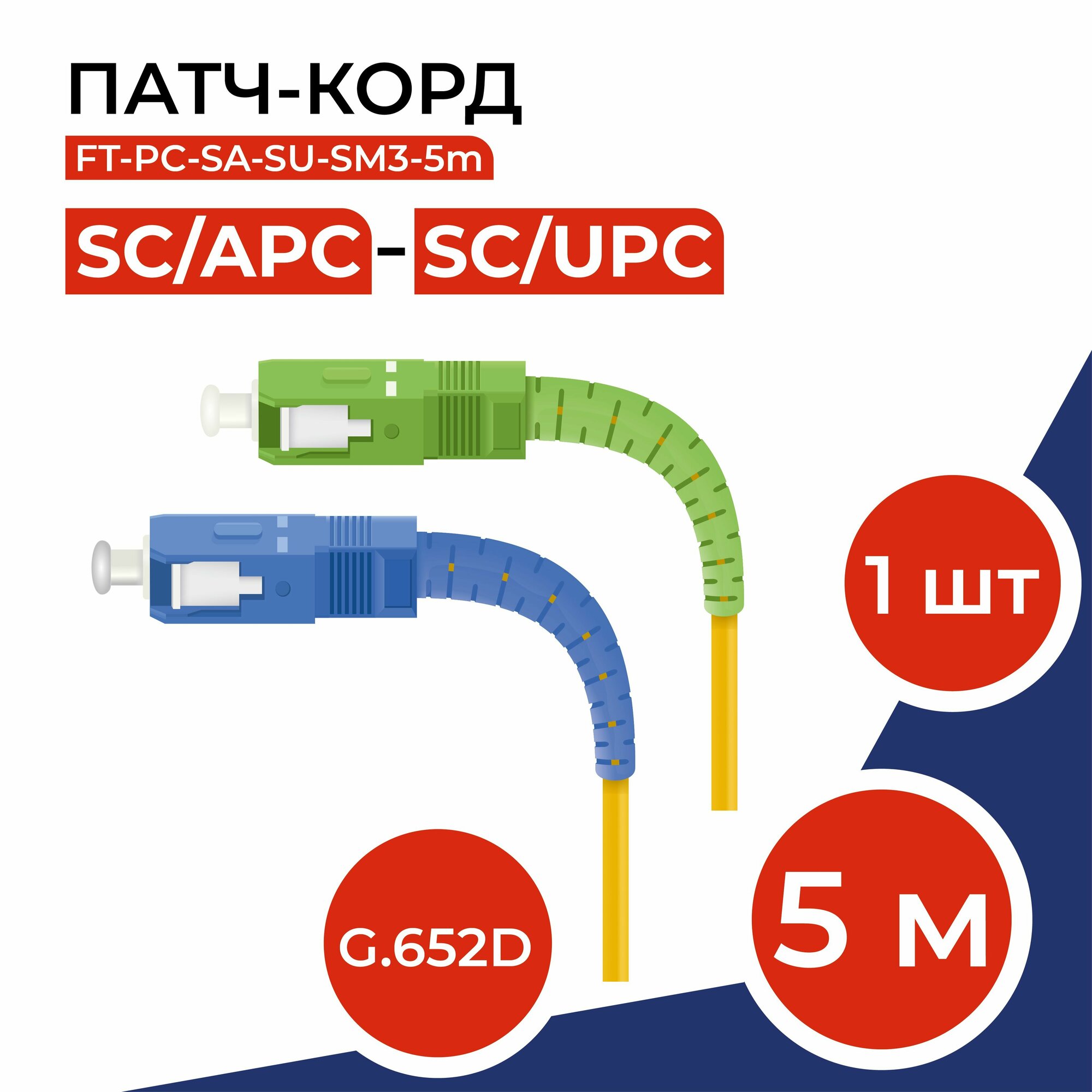 Патч-корд оптический 5м SC(APC)-SC(UPC) G.652D 3мм simplex (9/125мкм) LSZH - 5м