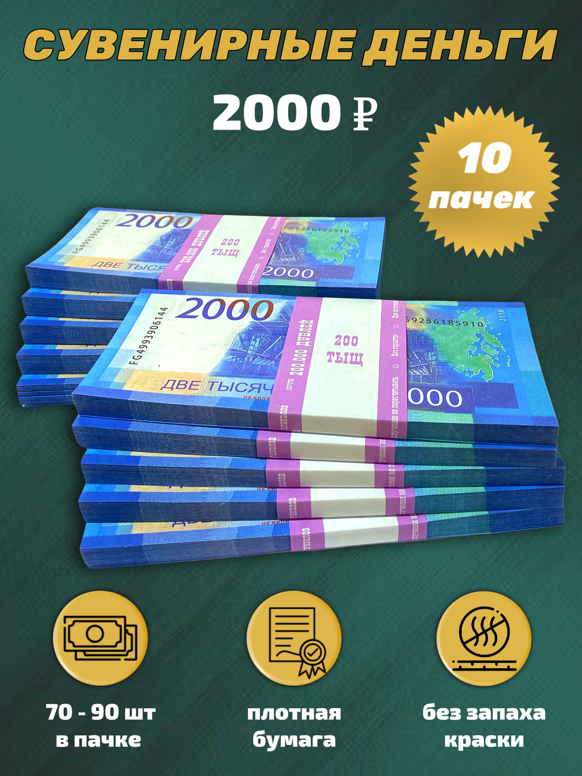 Сувенирные деньги, набор 2000 руб - 10 пачек