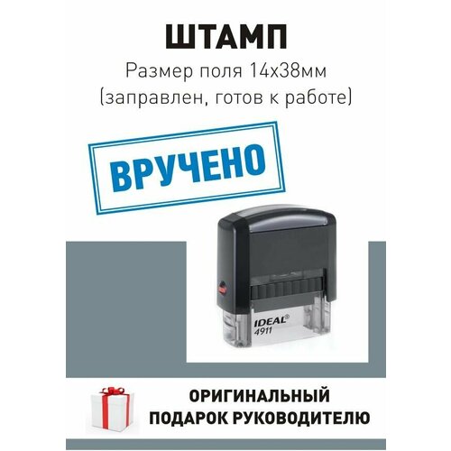 Штамп "Вручено", поле 14*38 мм, готов к использованию