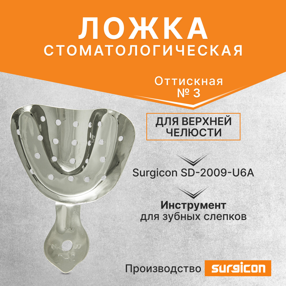 Ложка оттискная стоматологическая для верхней челюсти №3 Surgicon SD-2009-U6A