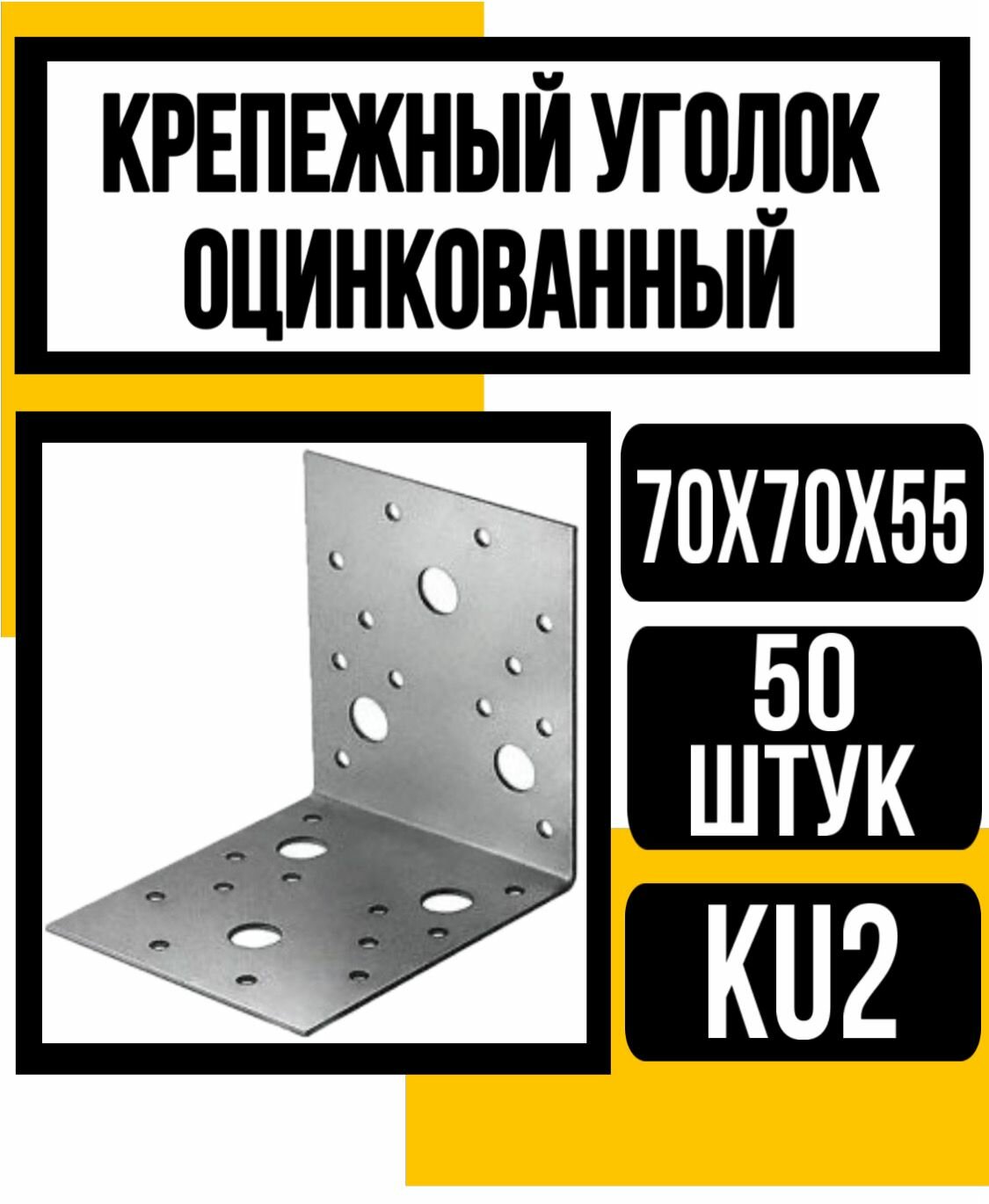 Уголок крепежный оцинк. KU2 70х70х55