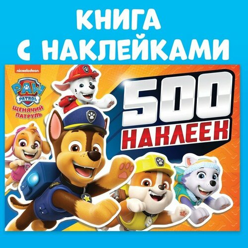 Альбом 500 наклеек «Щенячий патруль», Paw Patrol смилевска л п редактор paw patrol щенячий патруль коллекция наклеек