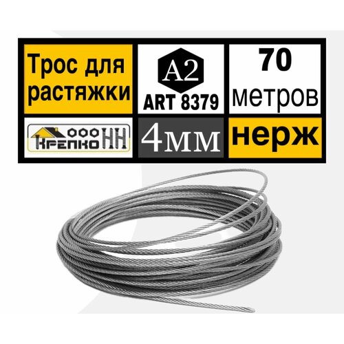 Трос нержавеющий 4 мм для растяжки 70 м АРТ 8379 А2 6460₽