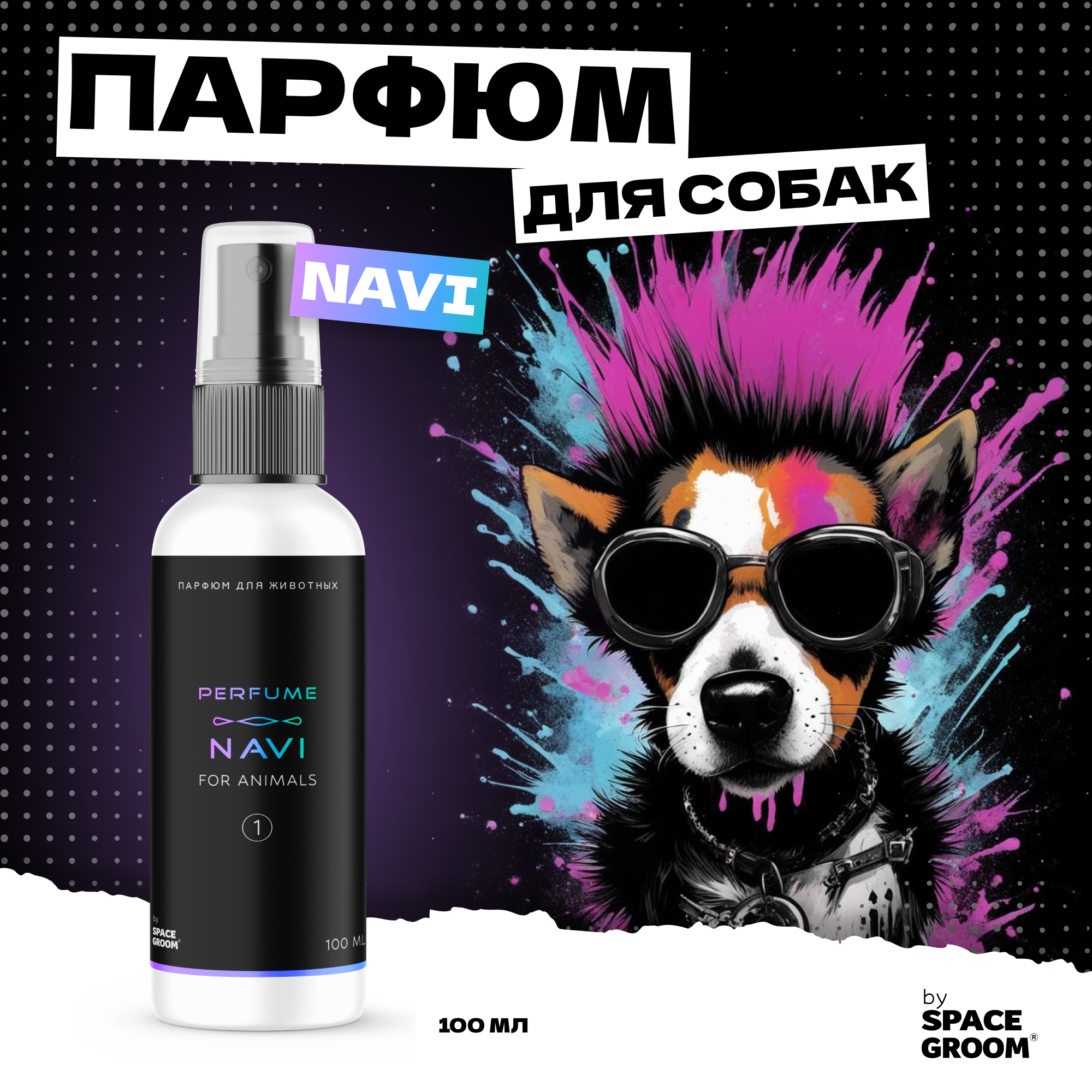 Духи для собак NAVI с экзотическо-терпким цветочным ароматом, гипоаллергенный парфюм для собак Space Groom, 100 мл