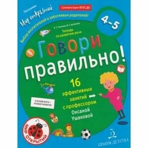 Говори правильно Тетрадь по развитию речи для детей 4-5 лет - фото №5