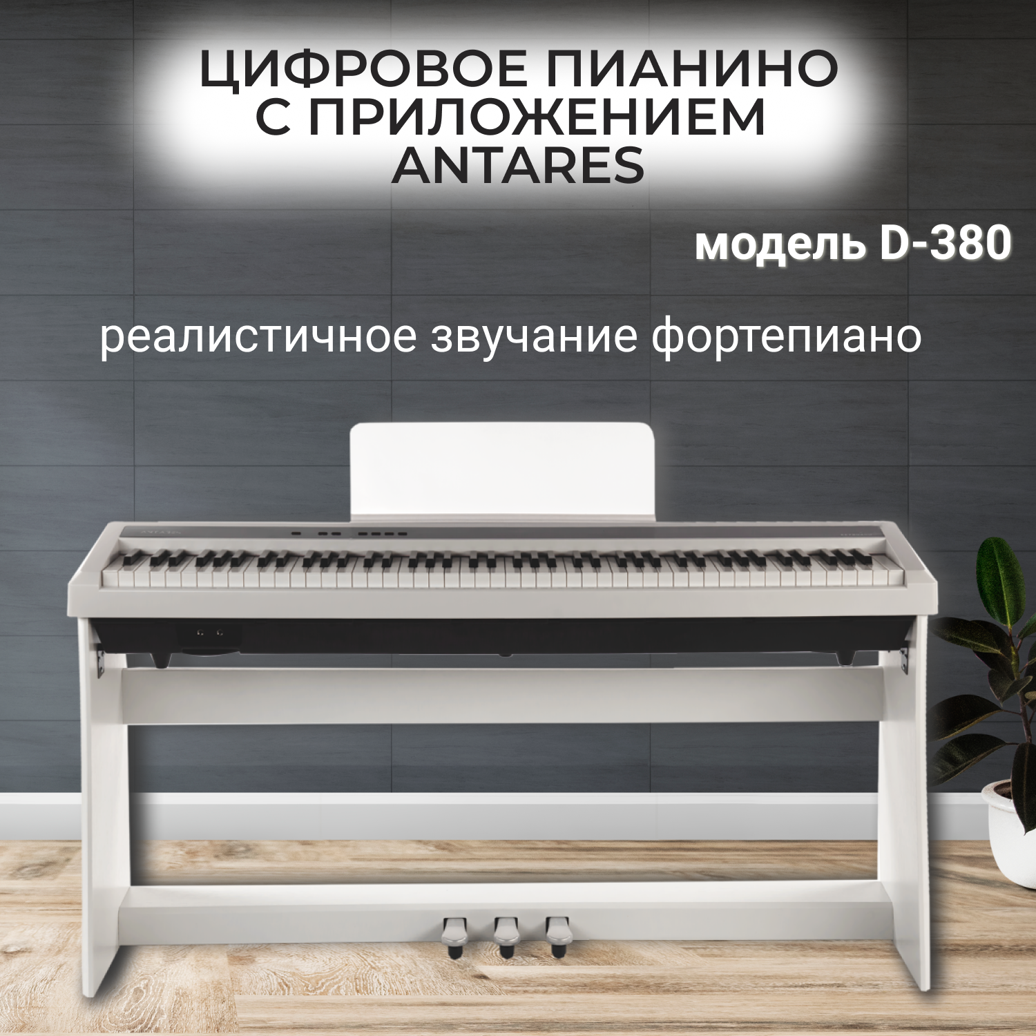 Antares D-380 цифровое фортепиано с приложением
