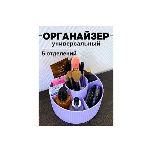 Универсальный органайзер для хранения косметики и мелочей, Сиреневый