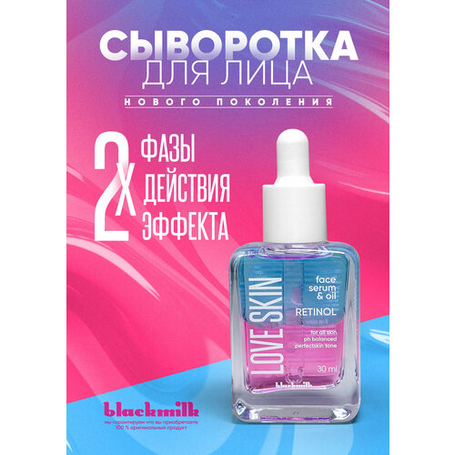 Сыворотка для лица двухфазная Black Milk LOVE SKIN RETINOL, 30 мл (голубо-розовая)