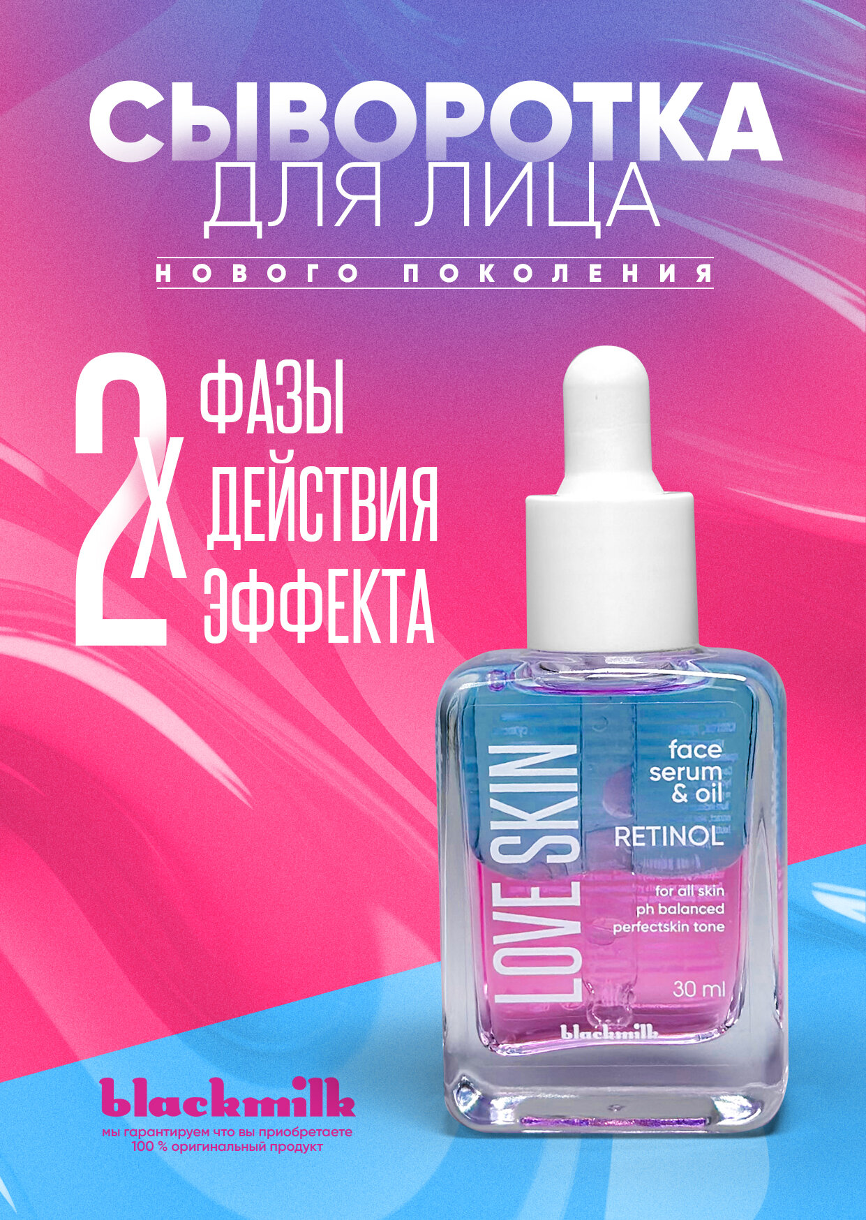 Сыворотка для лица двухфазная Black Milk LOVE SKIN RETINOL, 30 мл (голубо-розовая)