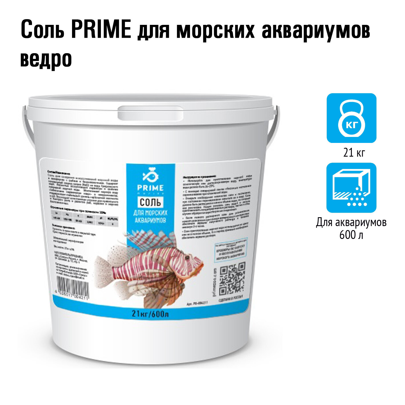 Морская аквариумная соль Prime, 21 кг