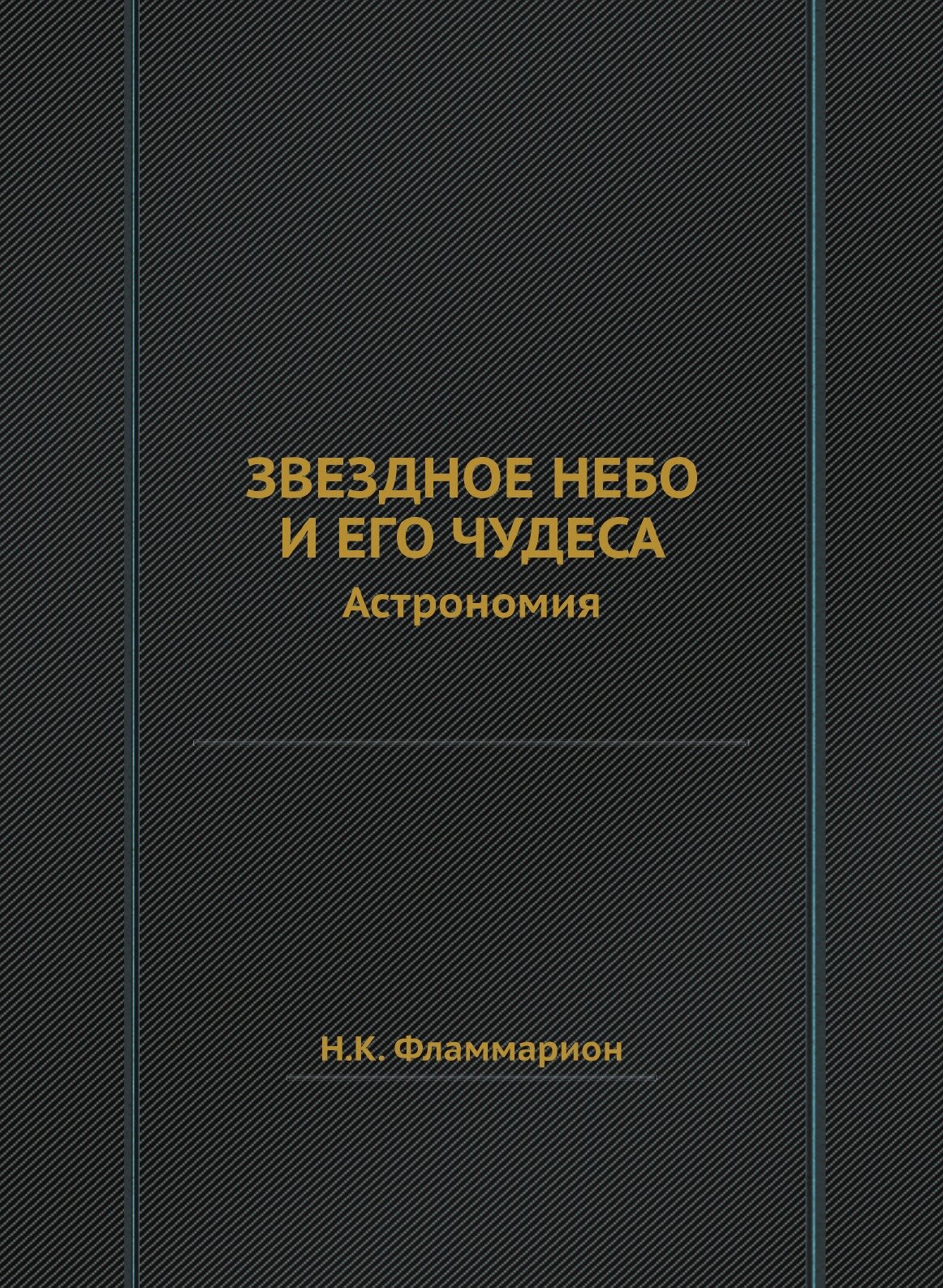 Книга Звездное небо и его чудеса. Астрономия - фото №1