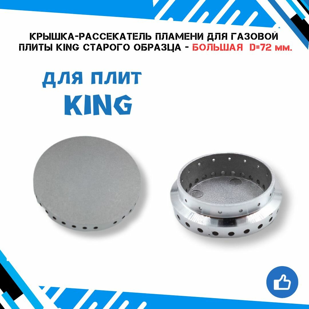 Крышка/рассекатель пламени для газовой плиты KING старого образца - большая D-72 мм.