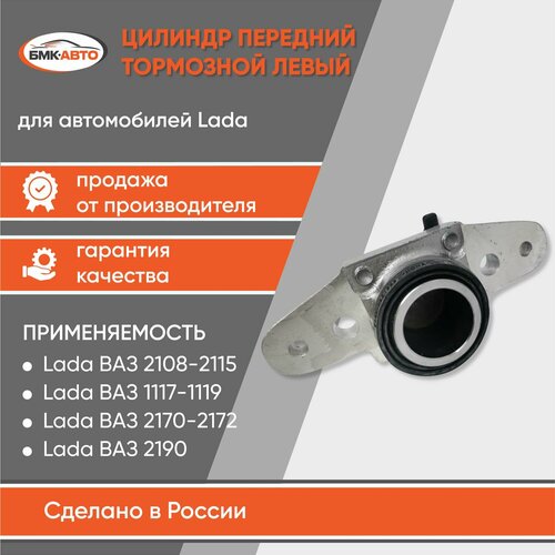 Тормозной цилиндр БМК-Авто 2108 03501045 для Lada передний мост алюминий 1060₽