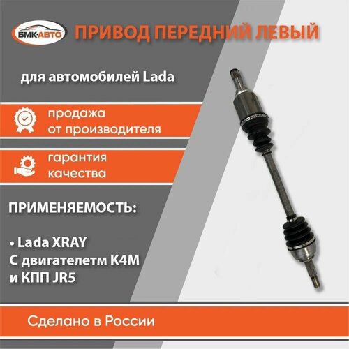 Привод передних колес левый для ам Lada XRAY 15- г в двиг H4Mk КПП Renault JR5 бмк-авто 8000₽