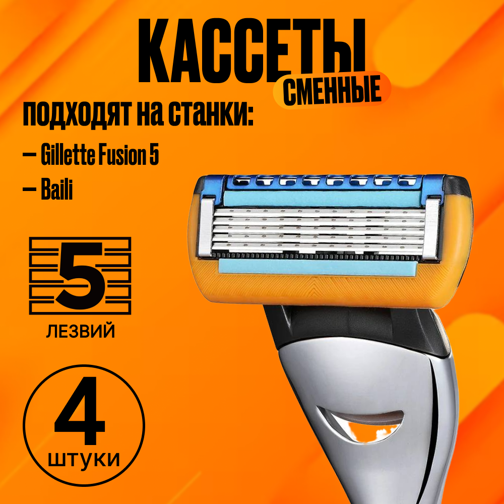 Кассеты Baili для Gillette Fusion 5 сменные кассеты с пятью лезвиями 4 штуки