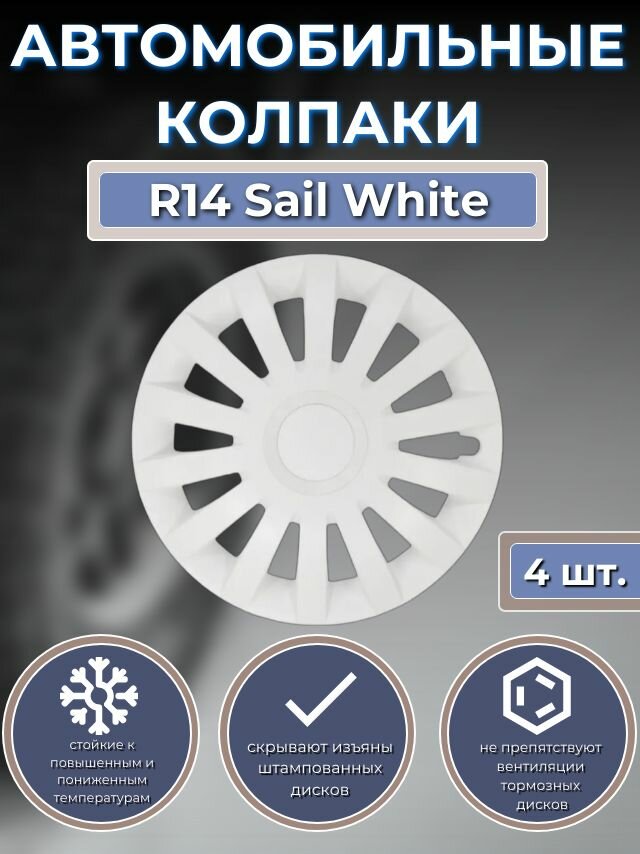 Колпаки на колеса R14 Sail White (Автомобильные колпаки R14)