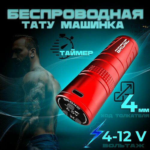 Беспроводная машинка для тату и татуажа BRONC SHORT-X Wireless Pen Red