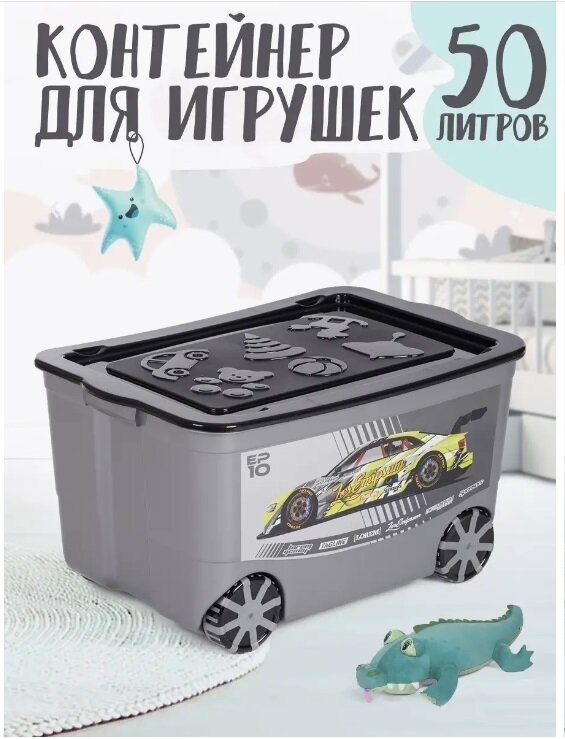 Контейнер для игрушек elfplast "Kids Box" (колеса, темно-серый/черный) 449