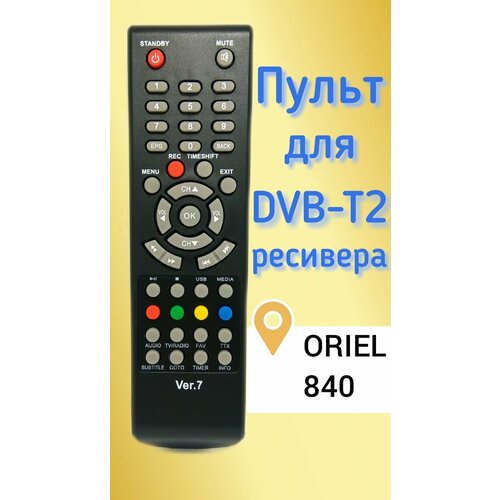 Пульт для приставки DVB-T2 ресивер ORIEL 840 пульт для dvb t2 приставки oriel пду 6 ver 6