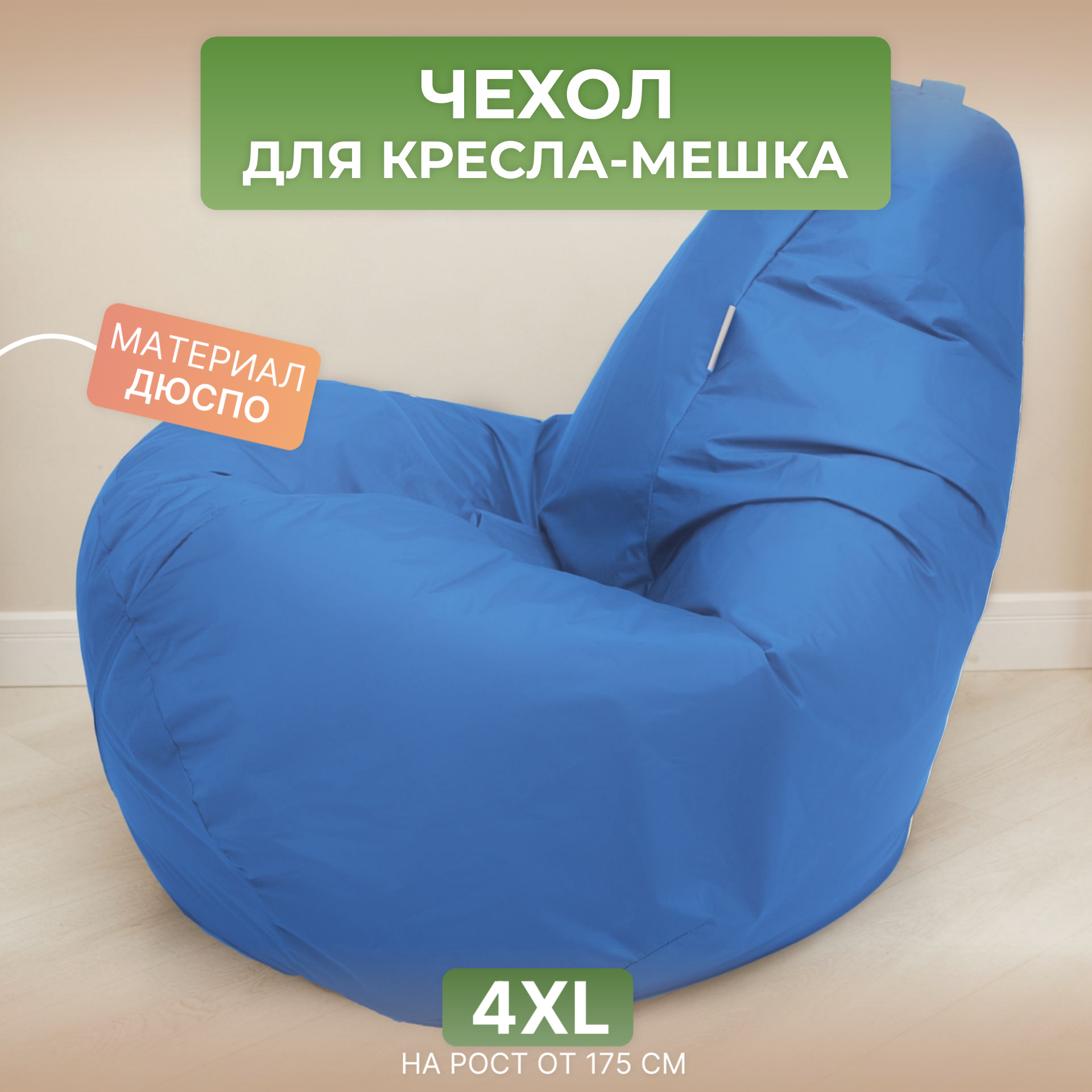 Чехол для кресла-мешка Груша 4XL голубой Дюспо