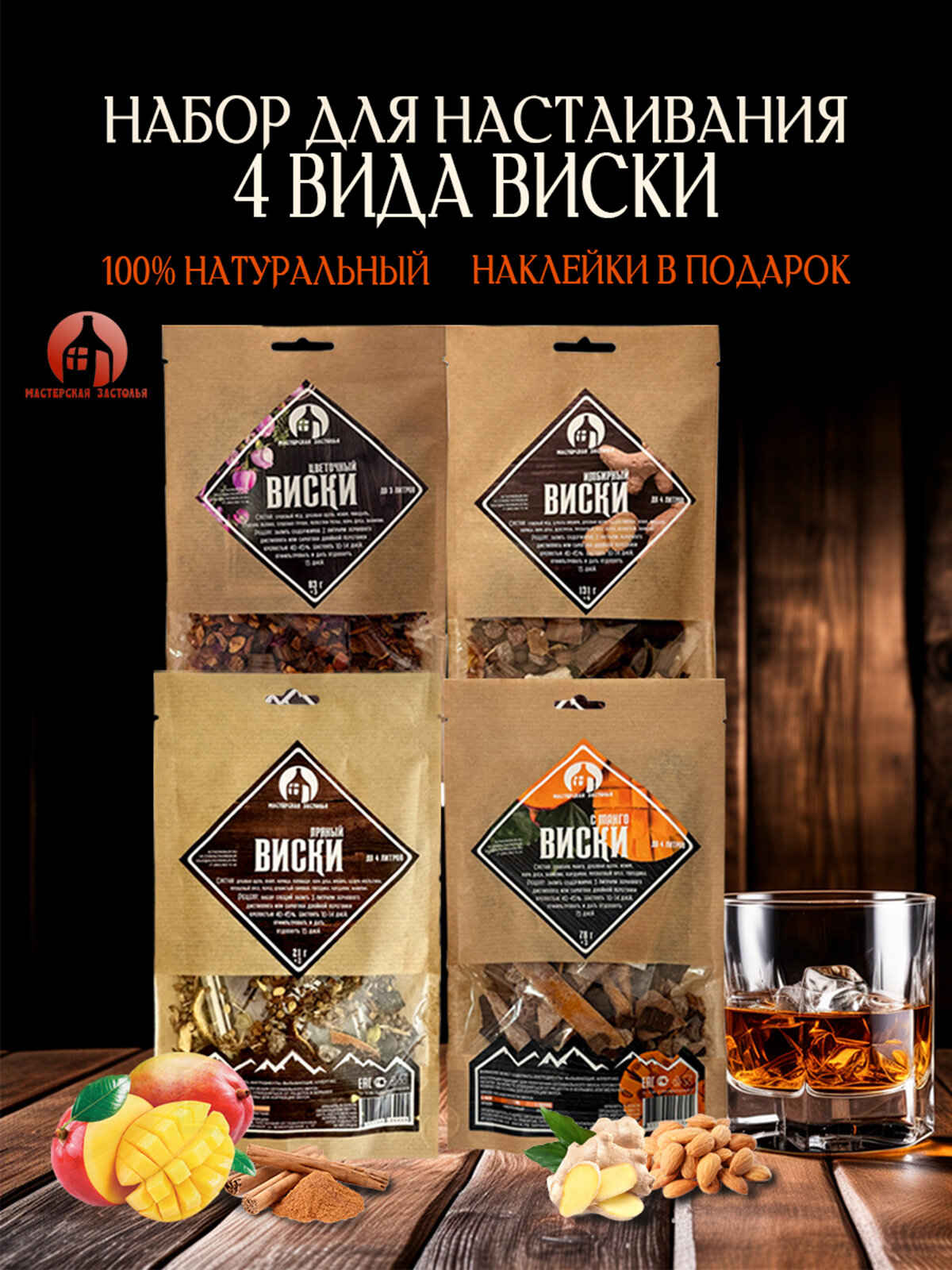 Набор трав и специй для настаивания  4 вида виски  Мастерская застолья