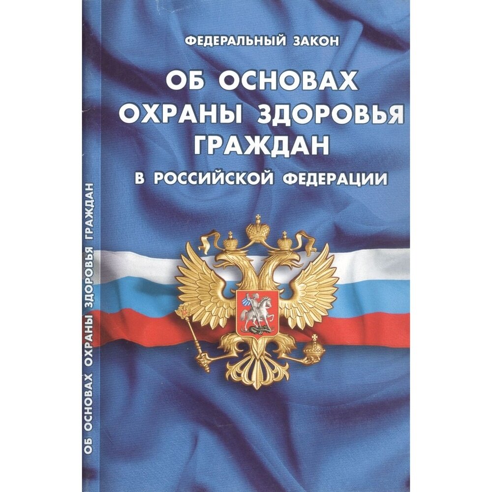 Книга Норматика Об основах охраны здоровья граждан в РФ. 2020 год