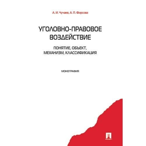 Книга Проспект Уголовно-правовое воздействие. Понятие, объект, механизм, классификация. 2021 год, Чучаев, Фирсова