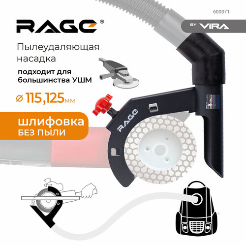 Насадка пылеудаления для УШМ 115/125 при шлифовании RAGE by VIRA