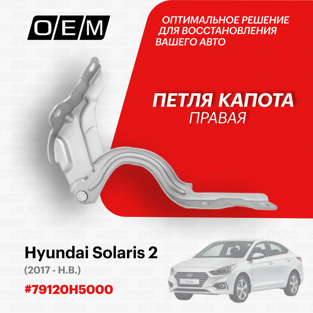 Петля капота правая Hyundai Solaris 2 2017-нв 79120H5000