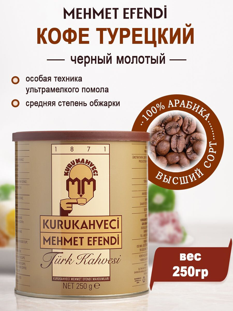 Кофе молотый Kurukahvesi Mehmet Efend 250гр, Турция средняя обжарка отборных зерен