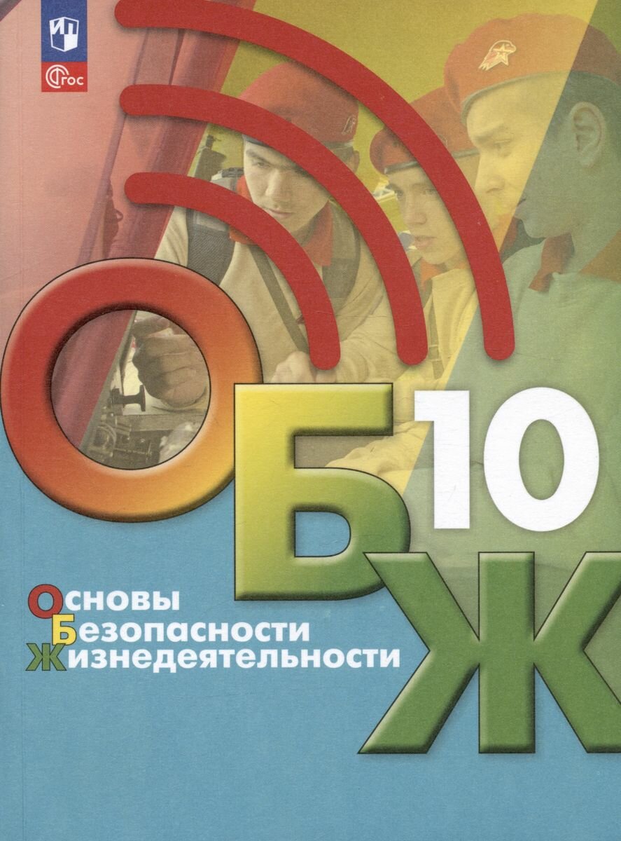 Основы безопасности жизнедеятельности. 10 класс. Учебник - фото №1