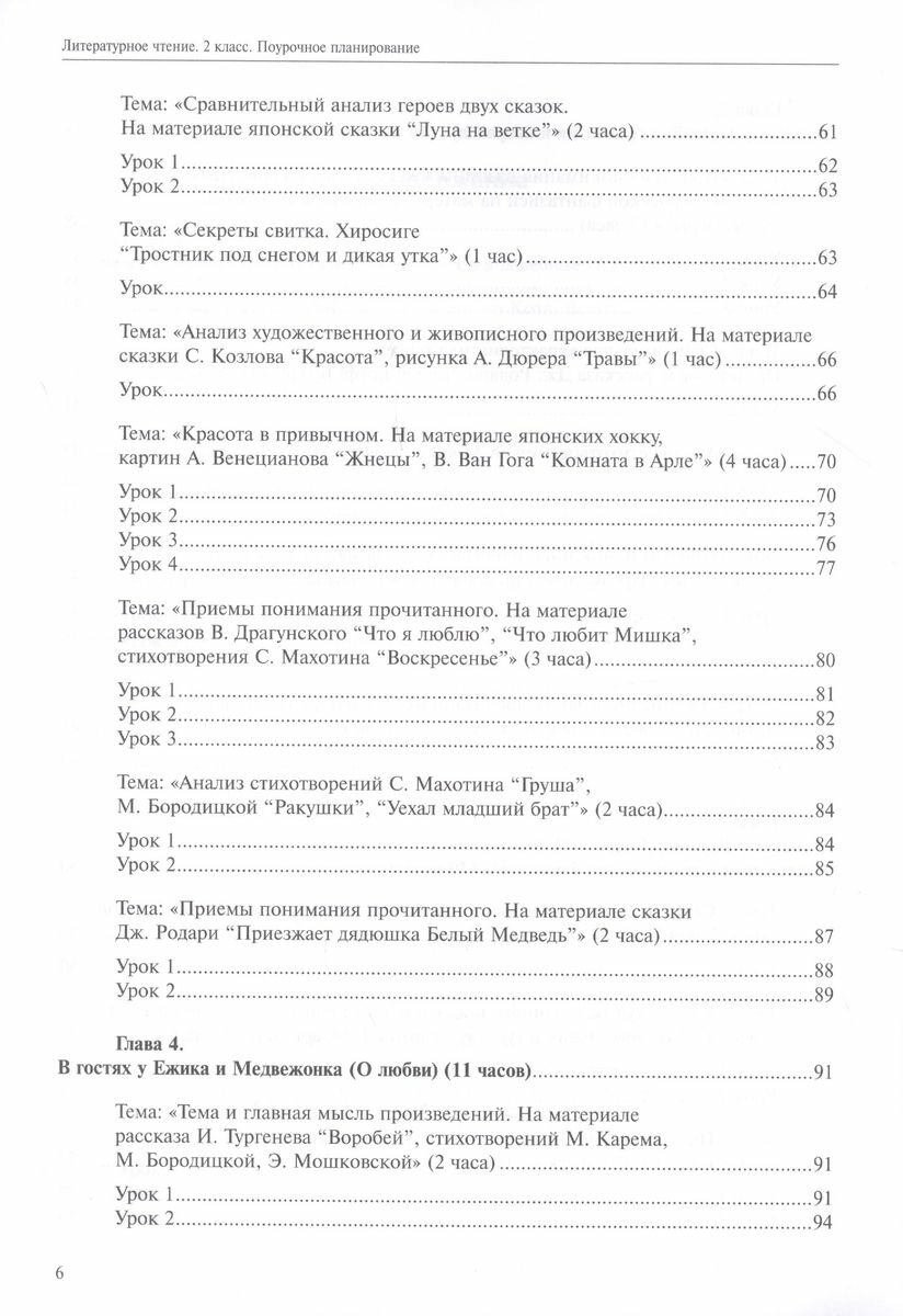 Литературное чтение. 2 класс. Поурочное планирование. Часть 1 - фото №5