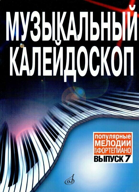 Музыкальный калейдоскоп. Популярные мелодии в переложении для фортепиано. Выпуск 7