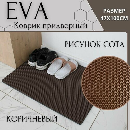 Придверный коврик без окантовки 47х100 / Универсальный/ Ева/ Эва / Для ...