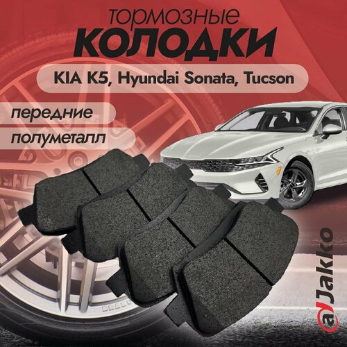 Бюджетные тормозные колодки передние JAKKO JKА1019 для KIA K5 (DL3) 2020-2022, Hyundai Sonata (DN8) 2019-2022, Tucson 2021-2022