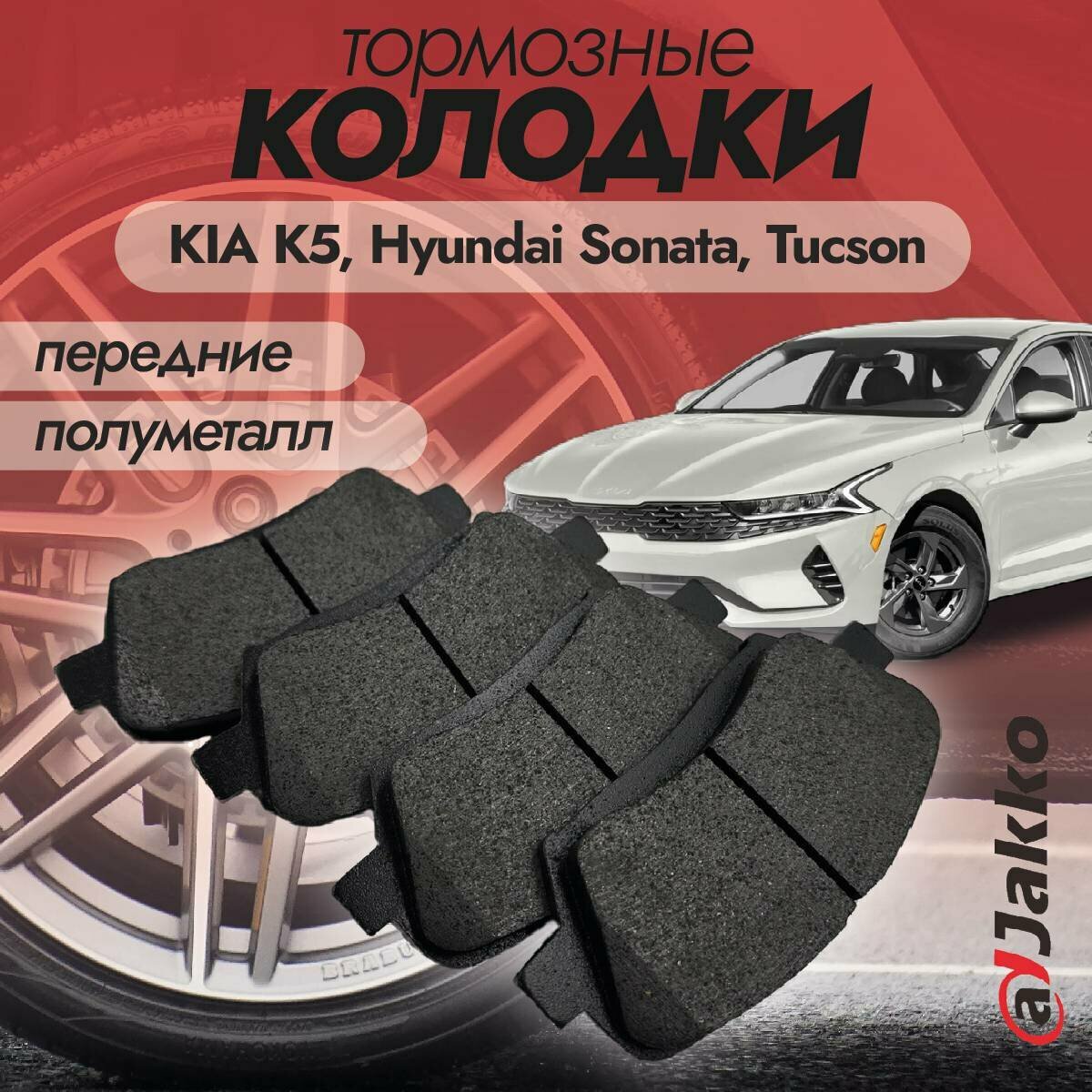 Колодки тормозные передние JAKKO JKА1019 для KIA K5 (DL3) 2020-2022, Hyundai Sonata (DN8) 2019-2022, Tucson 2021-2022