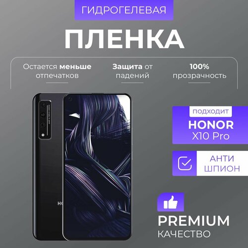 Гидрогелевая защитная пленка Honor X10 Pro Антишпион