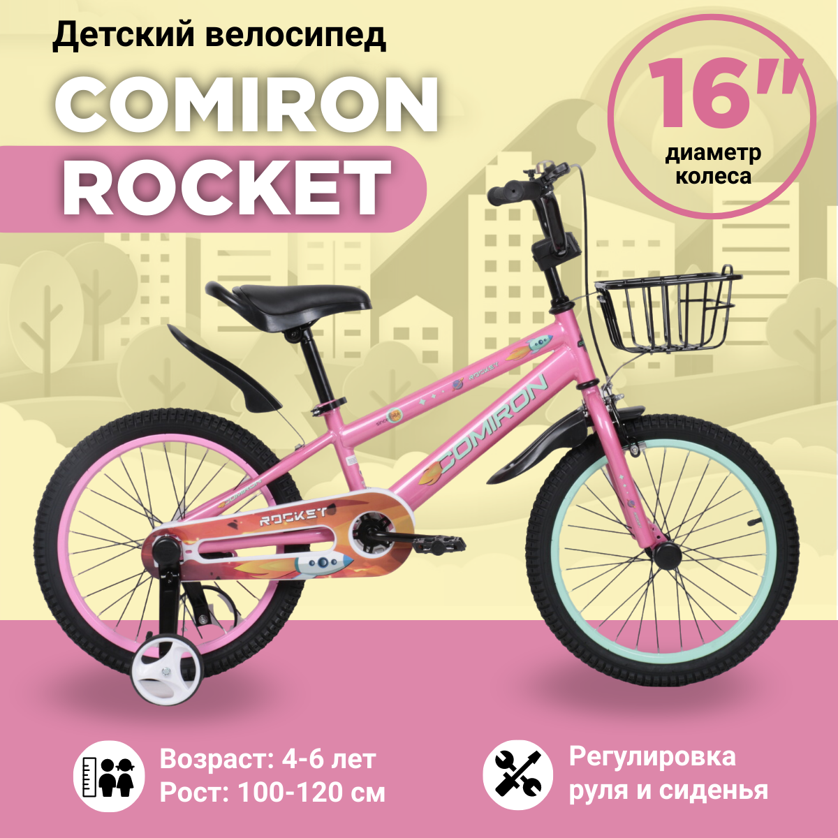 Велосипед детский двухколесный 16" COMIRON Rocket Pink / на 4-6 лет, рост 100-120 см