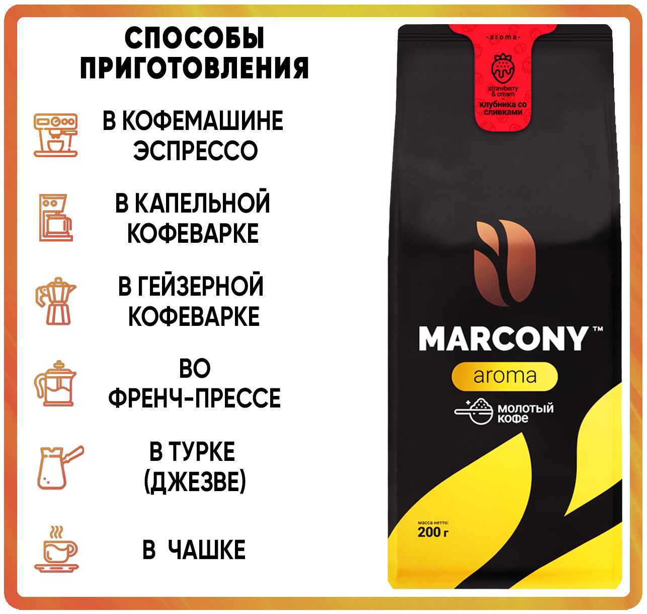 Кофе молотый Marcony AROMA со вкусом Клубники со сливками, 200 г - фото №2