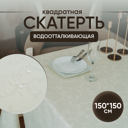 Скатерть водоотталкивающая для стола 150 х 150