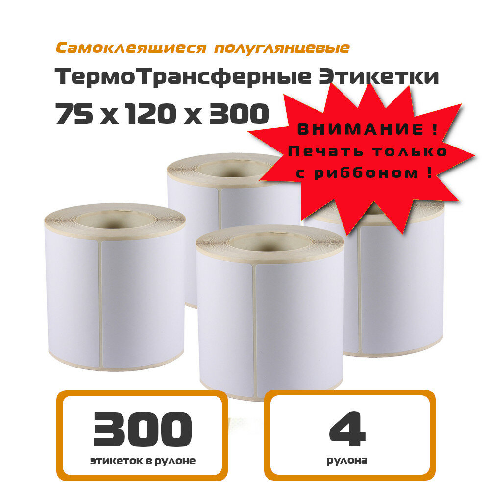 Термотрансферные этикетки 75х120 для Озон, полуглянец (300 эт/рул, 4 рулона в упаковке)