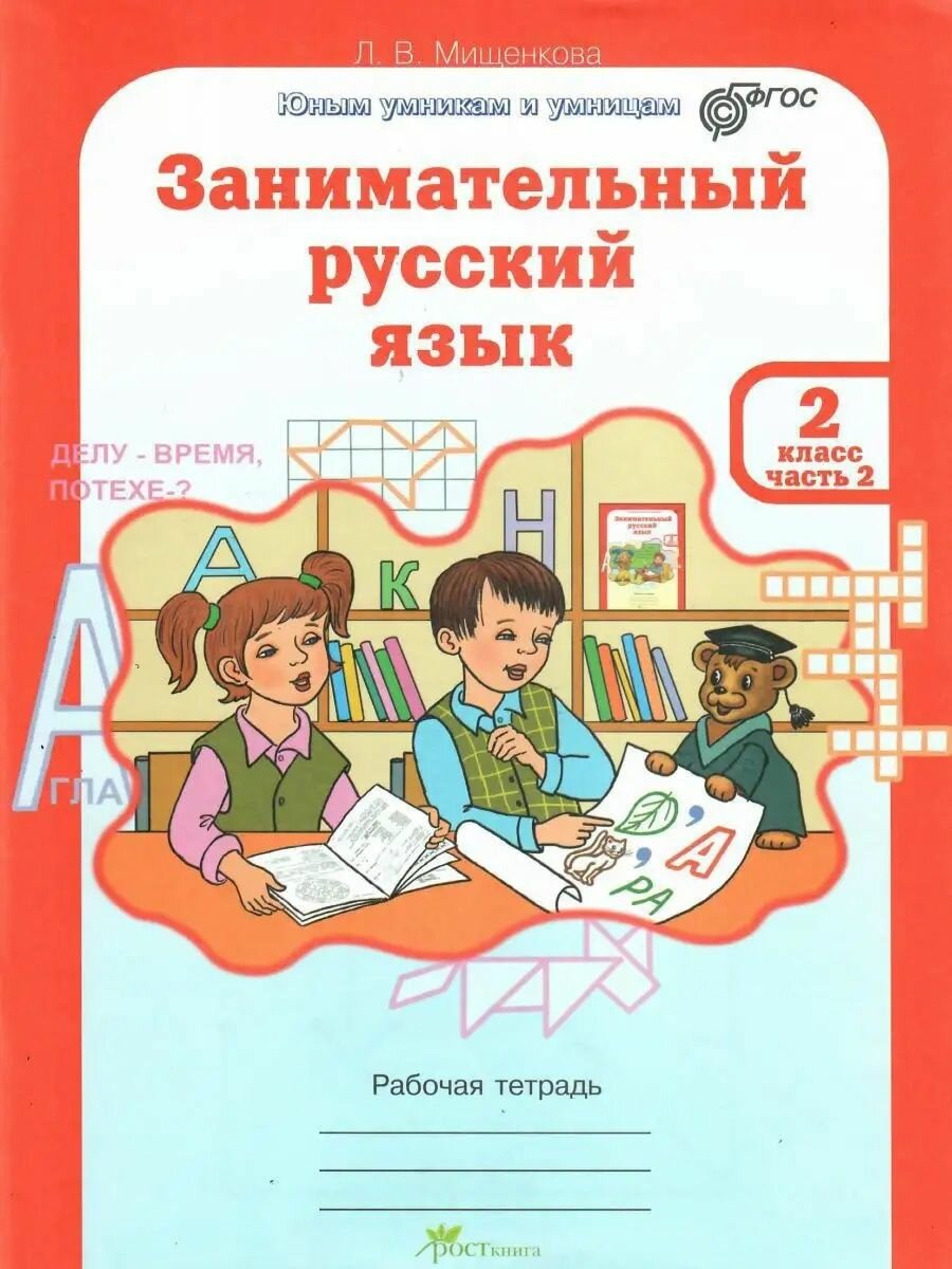 Занимательный русский язык. Рабочая тетрадь для 2 класса. В 2-х частях. - фото №9