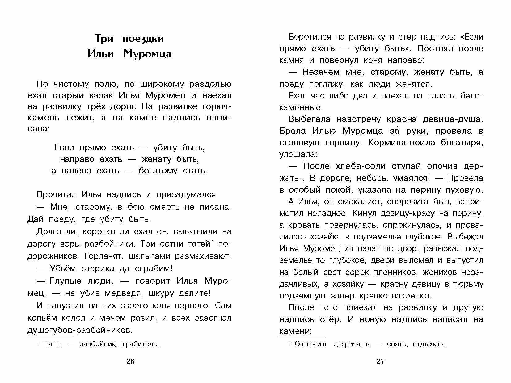 Былины о богатырях Илье Муромце, Добрыне Никитиче и Алеше Поповиче - фото №17