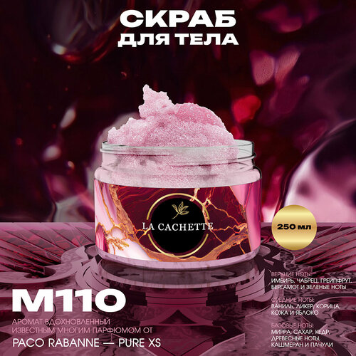 Крем-скраб для тела парфюмированный La Cachette M110 Pure XS, 250мл
