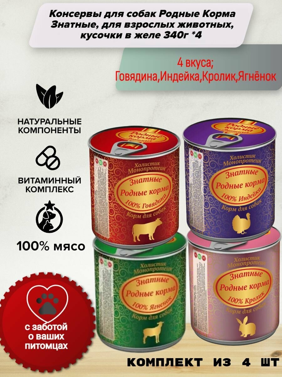 Консервы для собак Родные Корма Знатные, для взрослых животных, кусочки в желе из говядины, кролика, индейки и ягнёнка 340г 4 вкуса (комплект из 4 шт)
